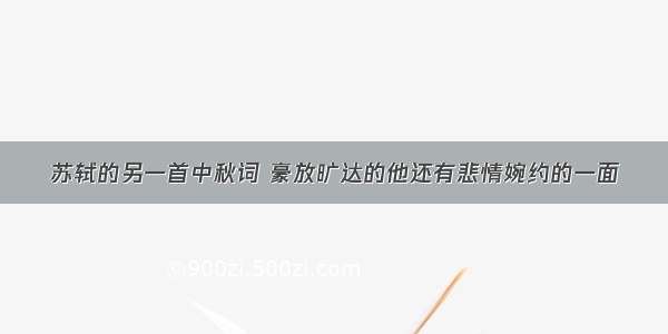 苏轼的另一首中秋词 豪放旷达的他还有悲情婉约的一面