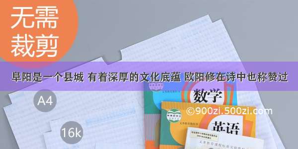 阜阳是一个县城 有着深厚的文化底蕴 欧阳修在诗中也称赞过