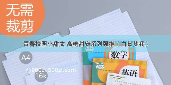 青春校园小甜文 高糖甜宠系列强推《白日梦我》