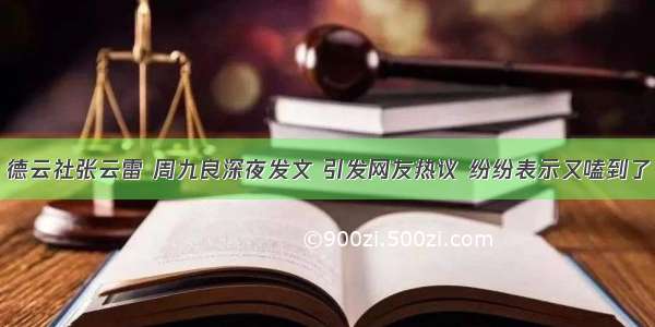 德云社张云雷 周九良深夜发文 引发网友热议 纷纷表示又嗑到了