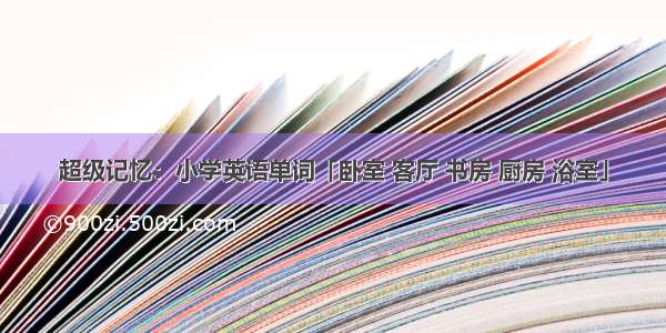 超级记忆：小学英语单词「卧室 客厅 书房 厨房 浴室」