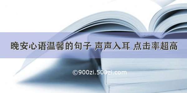 晚安心语温馨的句子 声声入耳 点击率超高