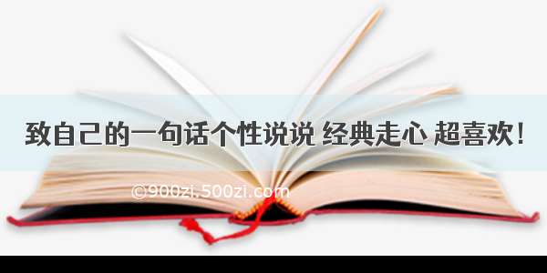 致自己的一句话个性说说 经典走心 超喜欢！