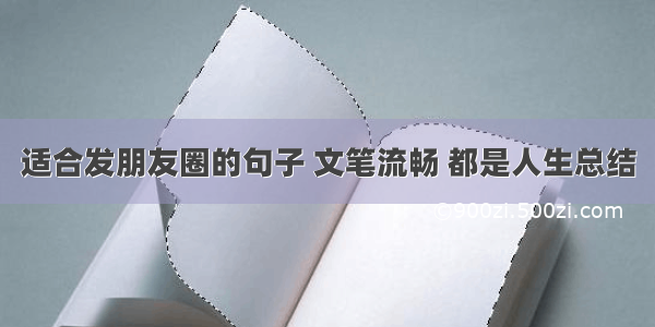 适合发朋友圈的句子 文笔流畅 都是人生总结