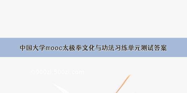 中国大学mooc太极拳文化与功法习练单元测试答案