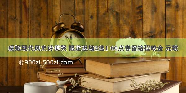 虞姬现代风史诗美哭 限定返场2选1 60点券留给程咬金 元歌