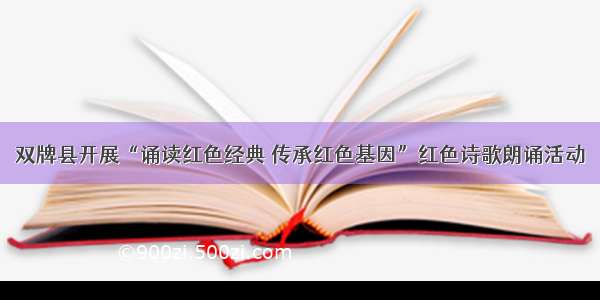 双牌县开展“诵读红色经典 传承红色基因”红色诗歌朗诵活动