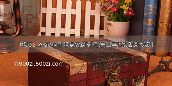 肇庆：公布全国重点文物七星岩摩崖石刻保护规划