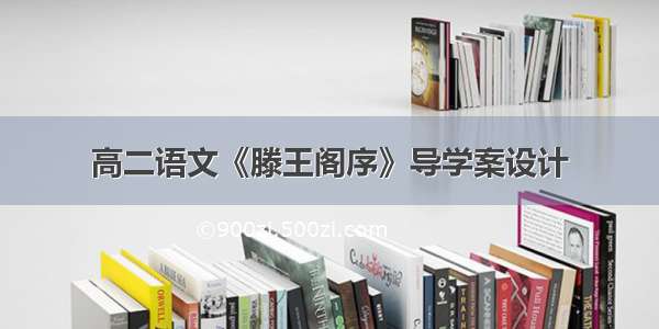 高二语文《滕王阁序》导学案设计