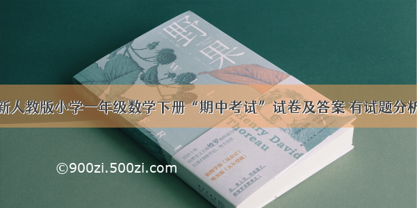 新人教版小学一年级数学下册“期中考试”试卷及答案 有试题分析