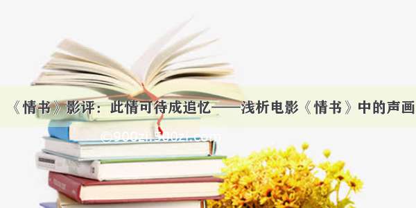 《情书》影评：此情可待成追忆——浅析电影《情书》中的声画