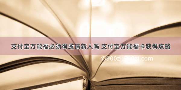 支付宝万能福必须得邀请新人吗 支付宝万能福卡获得攻略