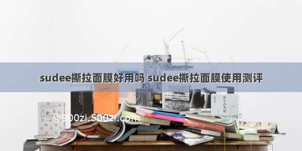 sudee撕拉面膜好用吗 sudee撕拉面膜使用测评