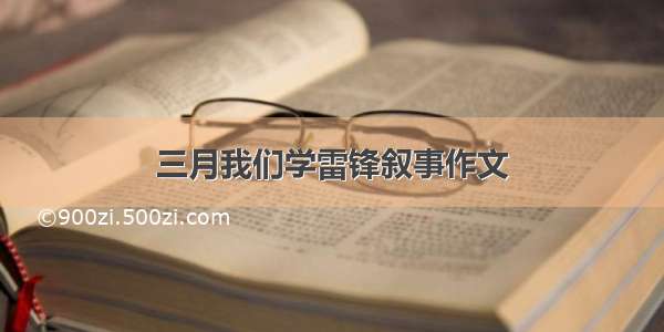 三月我们学雷锋叙事作文