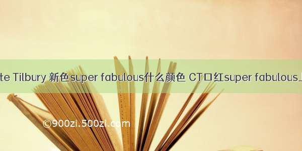 Charlotte Tilbury 新色super fabulous什么颜色 CT口红super fabulous上嘴试色