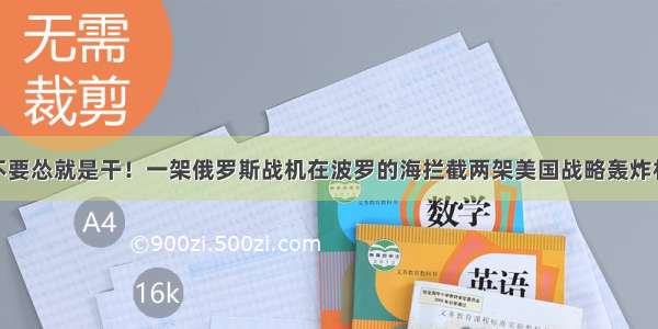 不要怂就是干！一架俄罗斯战机在波罗的海拦截两架美国战略轰炸机