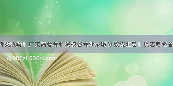 转发收藏！广东高考专科院校各专业录取分数线汇总！填志愿必备！