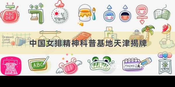 中国女排精神科普基地天津揭牌