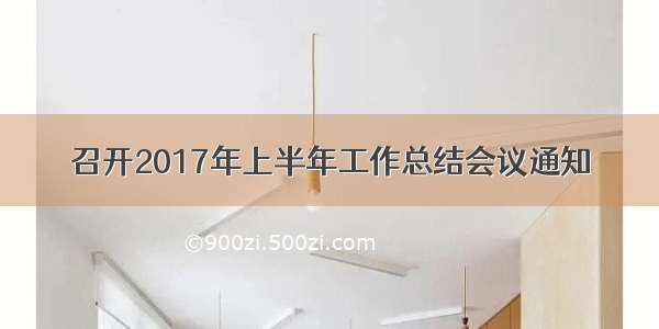 召开2017年上半年工作总结会议通知