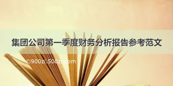 集团公司第一季度财务分析报告参考范文