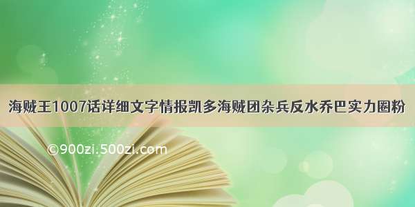 海贼王1007话详细文字情报凯多海贼团杂兵反水乔巴实力圈粉