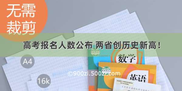 高考报名人数公布 两省创历史新高！