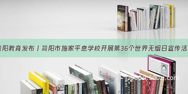 简阳教育发布丨简阳市施家平息学校开展第36个世界无烟日宣传活动