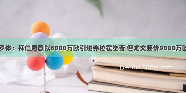 罗体：拜仁愿意以6000万欧引进弗拉霍维奇 但尤文要价9000万欧