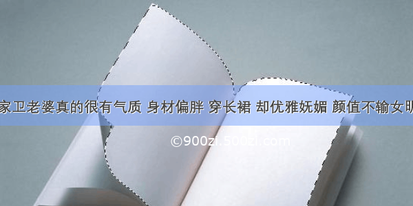 王家卫老婆真的很有气质 身材偏胖 穿长裙 却优雅妩媚 颜值不输女明星