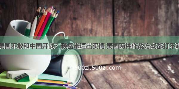 美国不敢和中国开战？赖岳谦道出实情 美国两种作战方式都打不起