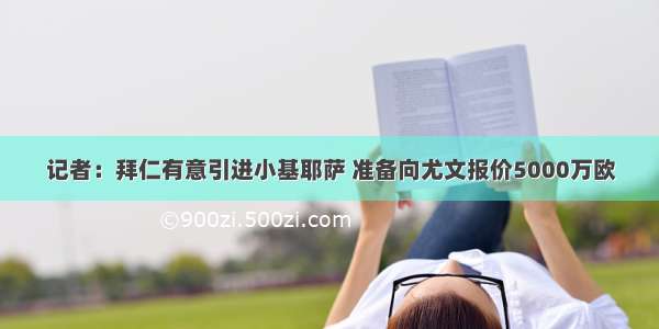 记者：拜仁有意引进小基耶萨 准备向尤文报价5000万欧