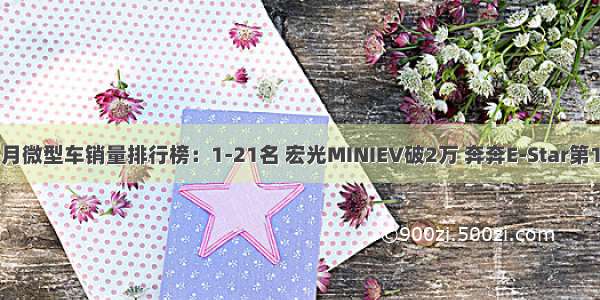 5月微型车销量排行榜：1-21名 宏光MINIEV破2万 奔奔E-Star第10