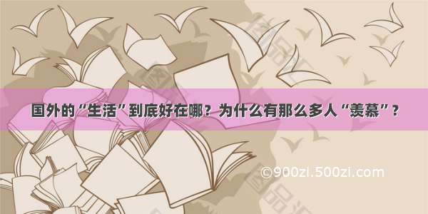 国外的“生活”到底好在哪？为什么有那么多人“羡慕”？