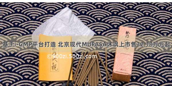 基于i-GMP平台打造 北京现代MUFASA沐飒上市售12.18万元起