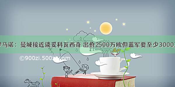 罗马诺：曼城接近谈妥科瓦西奇 出价2500万欧但蓝军要至少3000万