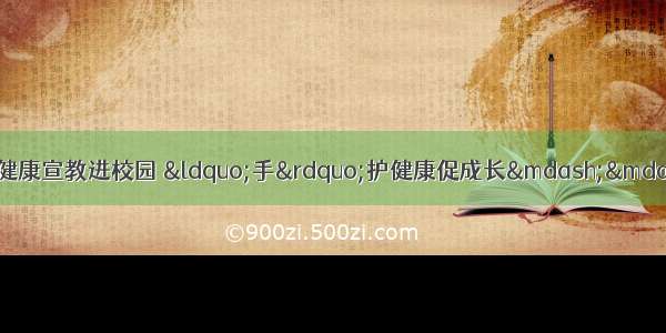 【争做文明有礼天津人】健康宣教进校园 &ldquo;手&rdquo;护健康促成长&mdash;&mdash;丰年街社区卫生服务中