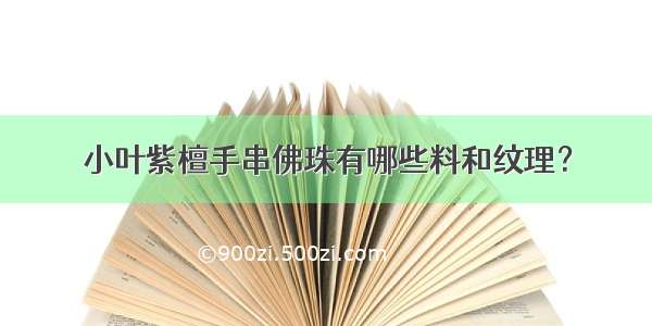 小叶紫檀手串佛珠有哪些料和纹理？