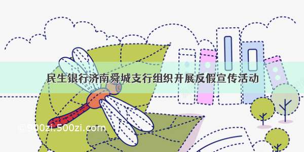 民生银行济南舜城支行组织开展反假宣传活动