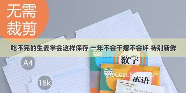 吃不完的生姜学会这样保存 一年不会干瘪不会坏 特别新鲜