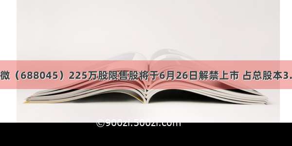 必易微（688045）225万股限售股将于6月26日解禁上市 占总股本3.26%