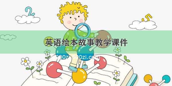 英语绘本故事教学课件