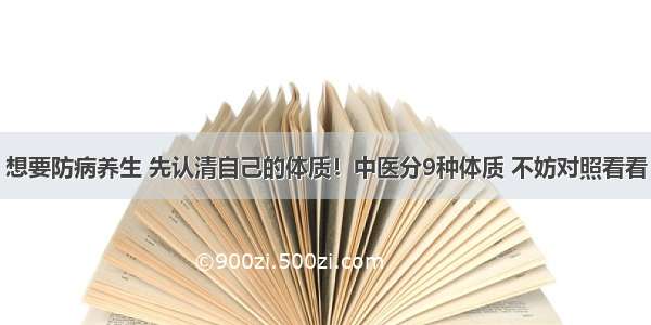 想要防病养生 先认清自己的体质！中医分9种体质 不妨对照看看