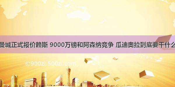 曼城正式报价赖斯 9000万镑和阿森纳竞争 瓜迪奥拉到底要干什么