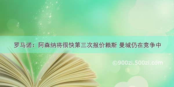 罗马诺：阿森纳将很快第三次报价赖斯 曼城仍在竞争中