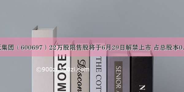 欧亚集团（600697）22万股限售股将于6月29日解禁上市 占总股本0.14%