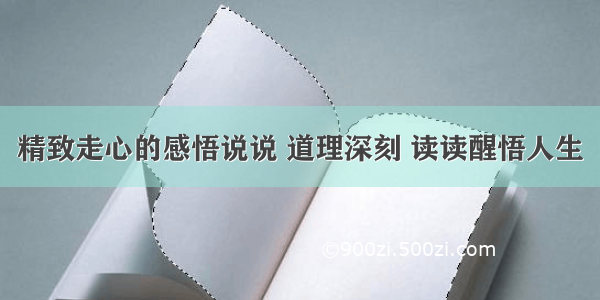 精致走心的感悟说说 道理深刻 读读醒悟人生