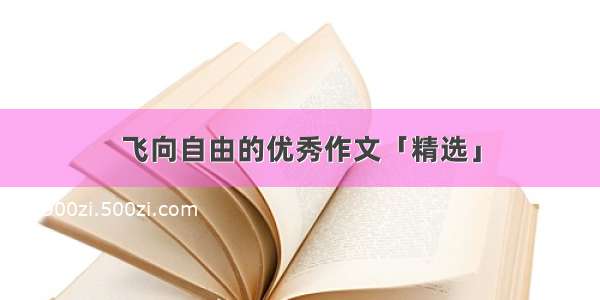 飞向自由的优秀作文「精选」