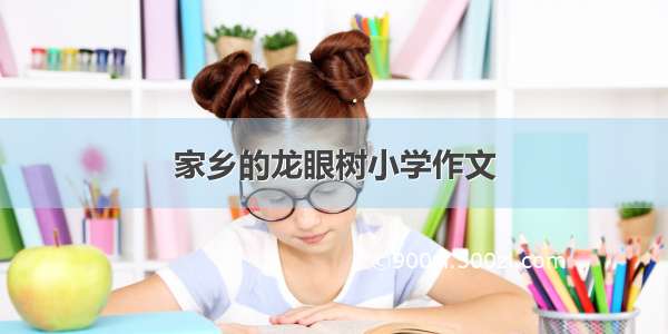 家乡的龙眼树小学作文