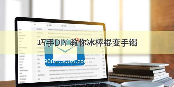 巧手DIY 教你冰棒棍变手镯