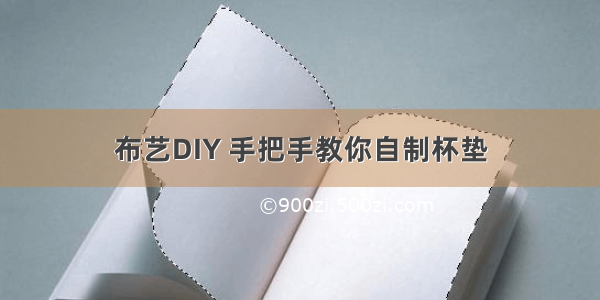 布艺DIY 手把手教你自制杯垫